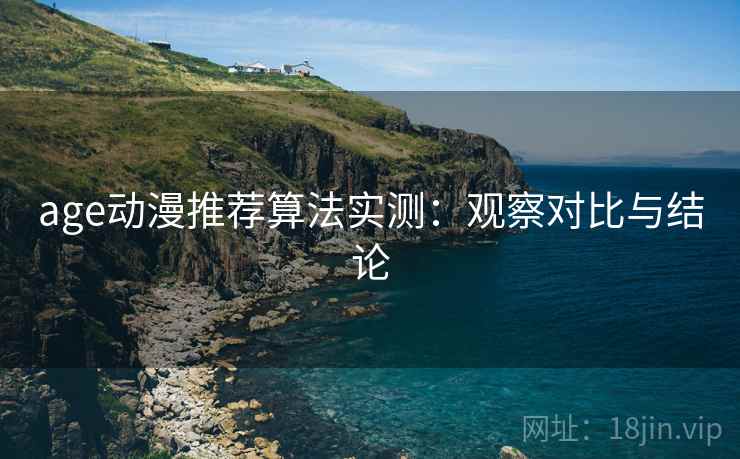 age动漫推荐算法实测：观察对比与结论